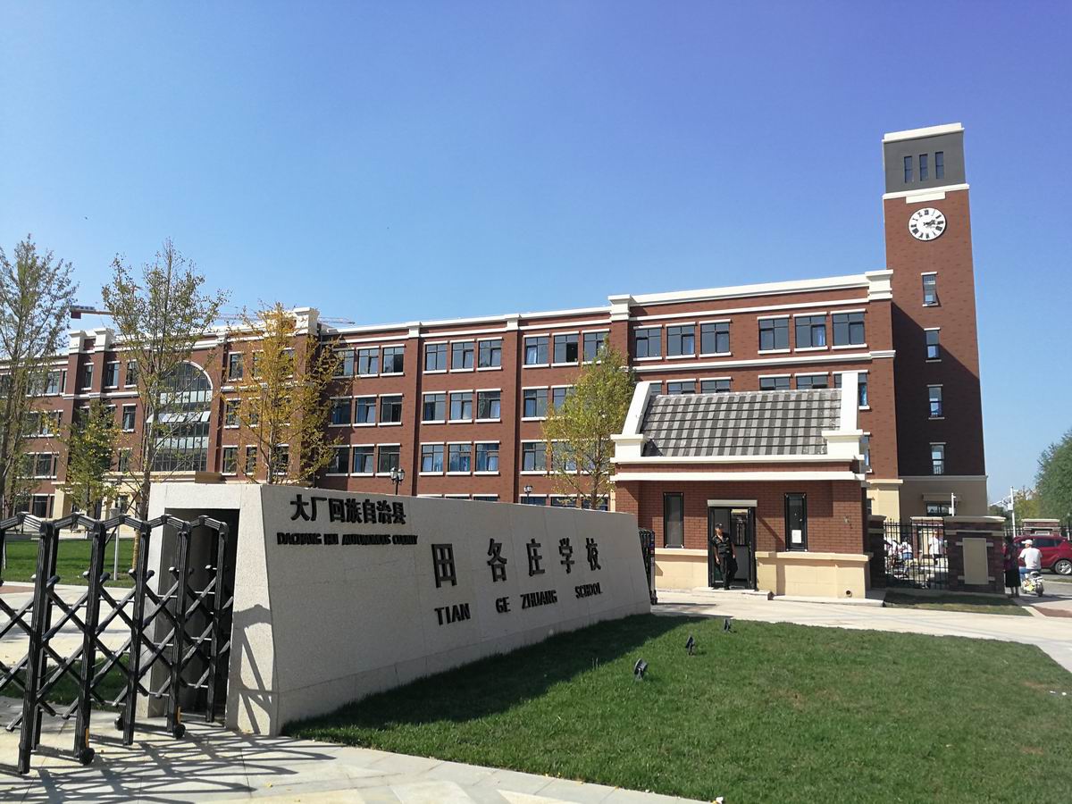 大廠田各莊小學(xué)(圖3)